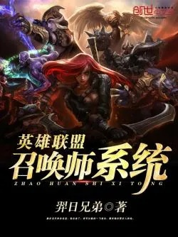 (异界之召唤英雄系统)异界之召唤英雄联盟：穿越异世，共赴战斗之路