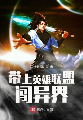 (异界之召唤英雄系统)异界之召唤英雄联盟：穿越异世，共赴战斗之路