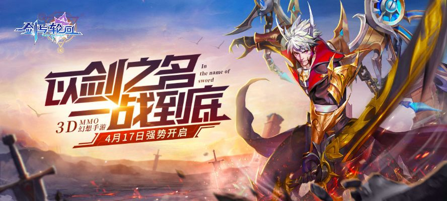 剑与轮回停服消息最新更新：玩家关注的停服原因与未来发展方向