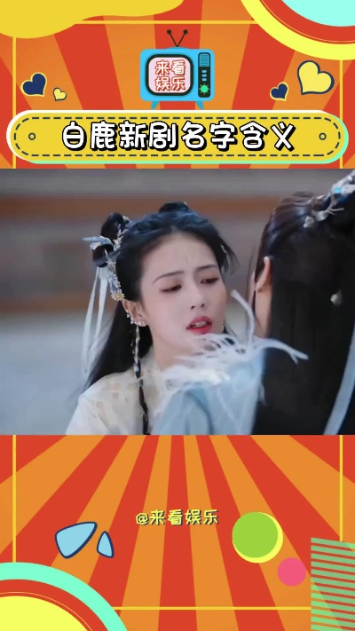 (白鹿里lv)鼻血连天飞白鹿，最后怎么了？神秘结局让人猜想不已