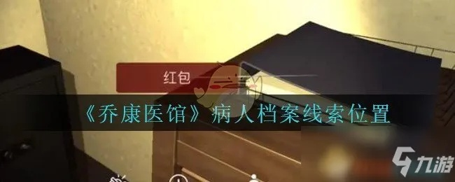详细揭秘：乔康医馆攻略线索大全，呈现玩家绝对不能错过的关键要点