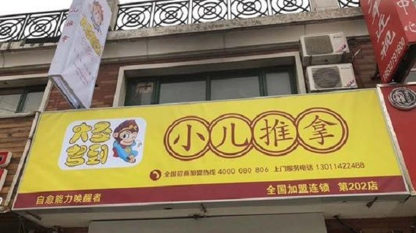 大圣驾到小儿推拿加盟电话，打造健康儿童成长空间，了解更多加盟详情！