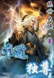 (噬天剑尊百度百科)噬天剑尊：残暴的战神之力，唯我独尊，誓夺世间至高之位