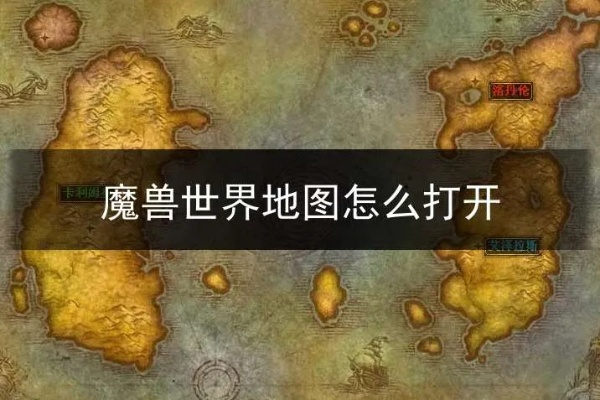 (魔兽世界地图怎么安装)如何正确安装魔兽世界地图？详细步骤让你轻松上手！