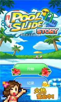 (夏日水上乐园物语无限金币破解版)夏日水上乐园物语：畅游无限 金币版，尽情享受夏日水上乐趣