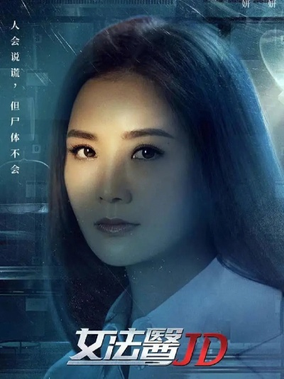 重磅揭秘！《女法医JD》虚实人物辨析：主角林小美身份成谜，究竟是谁？