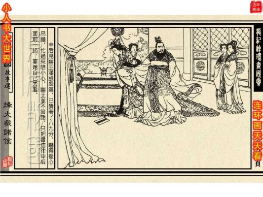 (东周列国第一章烽火戏诸侯)东周列国烽火戏诸侯：乱世纷争谋权争利的历史庙堂角斗