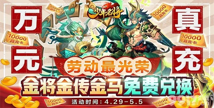 (少年名将送10000真充618礼包)疯狂促销！少年名将0.1折限时特惠，抢购争先恐后！