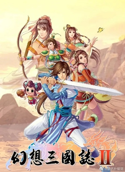 (幻想三国志ⅱ)史诗般的幻想三国志续缘篇化印：英勇传奇再次启程