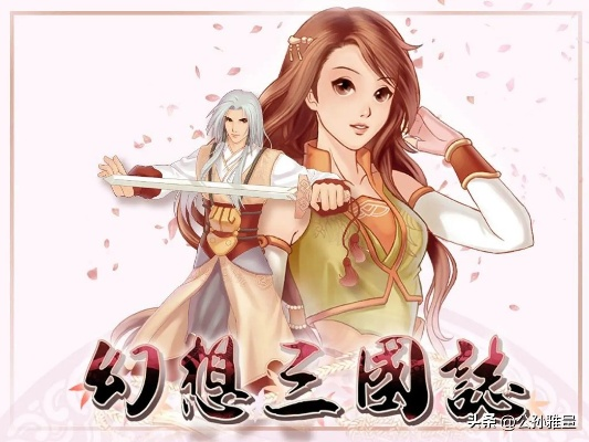 (幻想三国志ⅱ)史诗般的幻想三国志续缘篇化印：英勇传奇再次启程